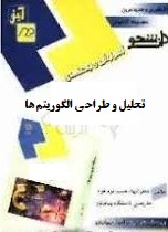 تحلیل و طراحی الگوریتم ها ( جعفر تنها - احمد فراهی - ایزدخواه ) آموزش و راهنمای