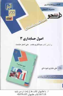 اصول حسابداری3 ( عبدالکریم مقدم - علی اصغر حشمت - شوره دلی ) آموزش و راهنمای