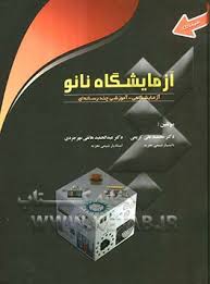 آزمایشگاه نانو ( کریمی - هاتفی مهرجردی ) همراه با سی دی