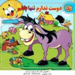 دوست ندارم تنها باشم ( طاهره خلیلی کسمایی ) شعرهای کودکانه 8