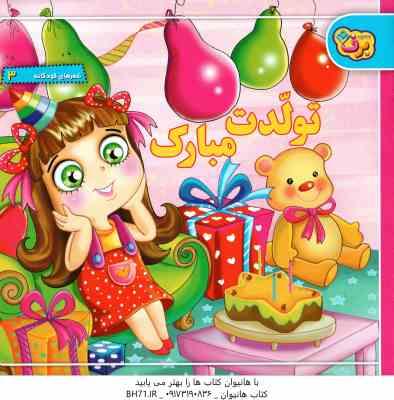 9786005197211.jpg تولدت مبارک ( مریم طالشی ) شعرهای کودکانه 3
