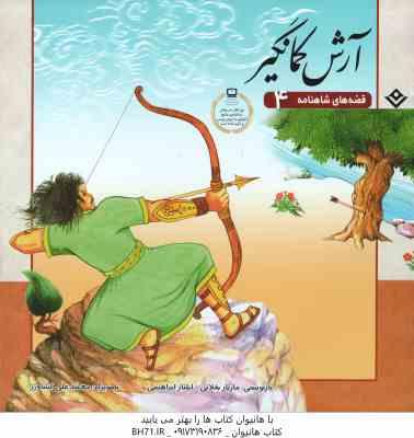آرش کمانگیر ( مازیار بغلانی - ایلناز ابراهیمی ) قصه های شاهنامه 4