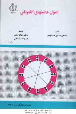 اصول ماشینهای الکتریکی ( استفن. جی. چاپمن - جواد فیض )