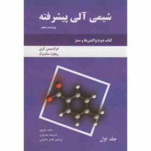 شیمی آلی پیشرفته - واکنش ها و سنتز ( کری - ساندبرگ - هروی - بختیاری - عامل محرابی ) ویراست 5