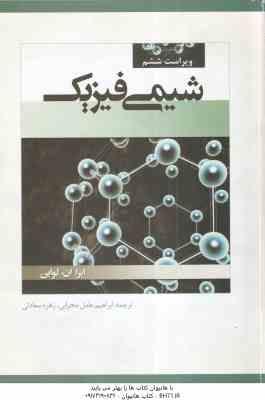 شیمی فیزیک جلد 1 ( لواین - عامل محرابی - سعادتی ) ویراست 6