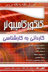 9786005216370.jpg چهار خونه آموزش نکته به نکته دروس کنکور کامپیوتر کاردانی به کارشناسی