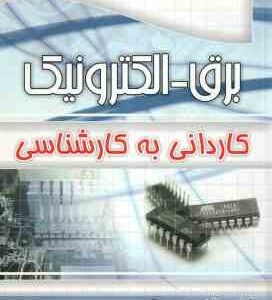 چهار خونه مجموعه سوالات طبقه بندی شده برق - الکترونیک کاردانی به کارشناسی