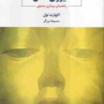 نیروی حال ( اکهارت تول - مسیحا برزگر ) راهنمای بیداری معنویی