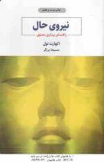 نیروی حال ( اکهارت تول - مسیحا برزگر ) راهنمای بیداری معنویی