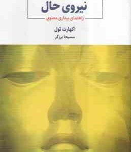 نیروی حال ( اکهارت تول - مسیحا برزگر ) راهنمای بیداری معنویی