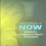 نیروی حال ( اکهارت تول - مسیحا برزگر ) راهنمای بیداری معنویی