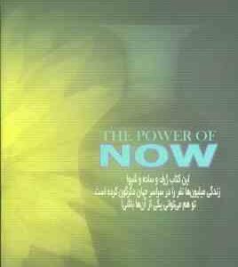 نیروی حال ( اکهارت تول – مسیحا برزگر ) راهنمای بیداری معنویی