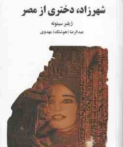 شهرزاد دختری از مصر ( ژیلبر سینوئه - عبدالرضا هوشنگ مهدوی )