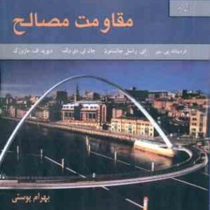 مقاومت مصالح ( فردیناند پی بیر - ای راسل جانسون - جان تی دی ولف - بهرام پوستی ) ویرایش 5