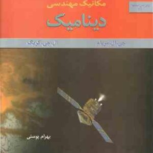 مکانیک مهندسی - دینامیک ( جی. ال. مریام - ال. جی. کریگ - بهرام پوستی ) ویرایش 6