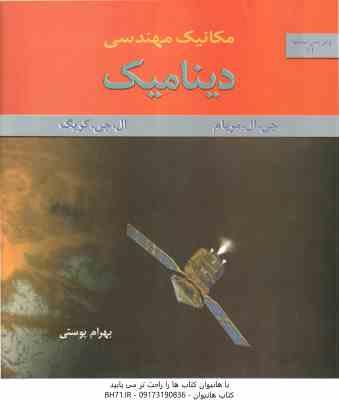 مکانیک مهندسی - دینامیک ( جی. ال. مریام - ال. جی. کریگ - بهرام پوستی ) ویرایش 6