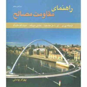 مقاومت مصالح جلد 2 ( بیر - جانستون - دی ولف - مازورک - پوستی ) راهنمای - ویرایش 5