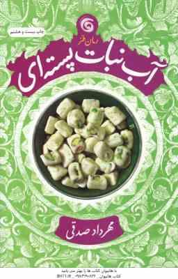 آب نبات پسته ای ( صدقی ) رمان طنز آبنبات پسته ای