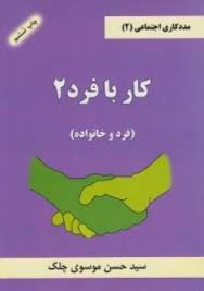 مددکاری اجتماعی 2 - کار با فرد 2 : فرد و خانواده ( موسوی چلک )