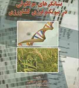 نشانگر های مولکولی در بیوتکنولوژی کشاورزی ( صفایی - سیفی نبی آباد - امینی )