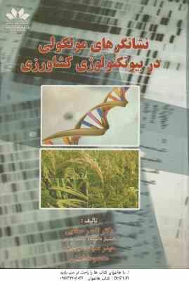 نشانگر های مولکولی در بیوتکنولوژی کشاورزی ( صفایی - سیفی نبی آباد - امینی )