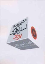 مدیریت استراتژیک برند جلد اول ( کوین لین کلر - عطیه بطحایی )
