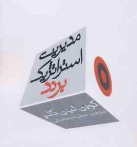 مدیریت استراتژیک برند جلد اول ( کوین لین کلر - عطیه بطحایی )