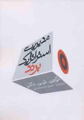 مدیریت استراتژیک برند جلد اول ( کوین لین کلر - عطیه بطحایی )