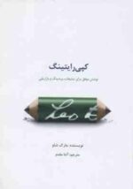 کپی رایتینگ ( مارک شاو - آتنا مقدم ) نوشتن موفق برای تبلیغات برندینگ و بازار یابی