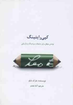 کپی رایتینگ ( مارک شاو - آتنا مقدم ) نوشتن موفق برای تبلیغات برندینگ و بازار یابی