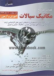 کتاب جامع مکانیک سیالات آموزش و آزمون