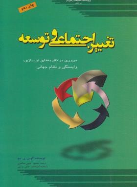 تغییر اجتماعی و توسعه ( آلوین . ی . سو - حبیبی مظاهری - حاجی یوسفی ) مروری بر نظریات نوسازی