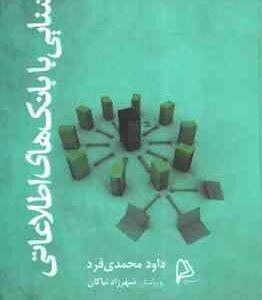 آشنایی با بانک های اطلاعاتی ( داود محمدی فرد )