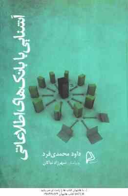 9786005294316.jpg آشنایی با بانک های اطلاعاتی ( داود محمدی فرد )