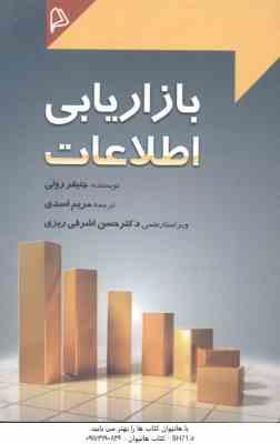 9786005294378.jpg بازاریابی اطلاعات ( رولی - اسدی - اشرفی ریزی )