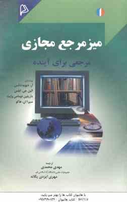 9786005294439.jpg میز مرجع مجازی مرجعی برای آینده ( لنکس - جی - ابلس - محمدی - ایزدی یگانه )