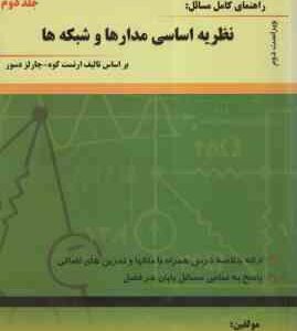 نظریه اساسی مدارها و شبکه ها جلد 2 ( ارنست کوه - چارلز دسور - رمضی - شعیبی - اسداللهی ) راهنمای کامل