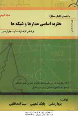 نظریه اساسی مدارها و شبکه ها جلد 2 ( ارنست کوه - چارلز دسور - رمضی - شعیبی - اسداللهی ) راهنمای کامل