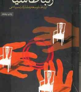 ارتباطات سیاسی ( پرویز علوی ) ارتباط . توسعه و مشارکت سیاسی - ویراست 2