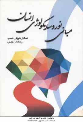 مبانی نورو سایکولوژی انسان ( برایان کولب - علی پور - صباغی پور - صالح شریف نسب ) راهنما