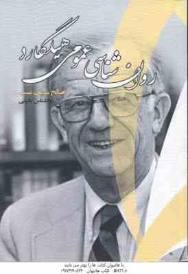 راهنما روان شناسی عمومی هیلگارد ( محمد تقی براهنی - صالح شریف نسب )
