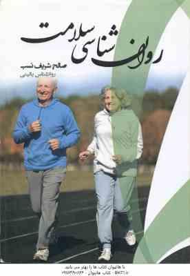 روان شناسی سلامت ( کچویی - صالح شریف نسب ) راهنما