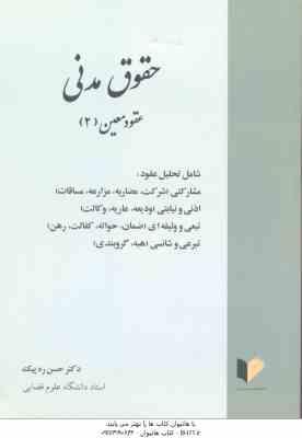 حقوق مدنی عقود معین 2 ( حسن ره پیک )