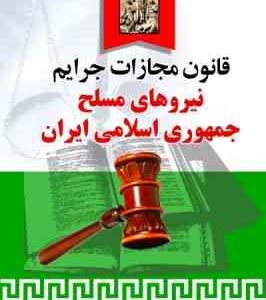 قانون مجازات جرایم نیروهای مسلح جمهوری اسلامی ایران ( سادات باریکانی - سلطانی )