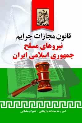 97860053106581.jpg قانون مجازات جرایم نیروهای مسلح جمهوری اسلامی ایران ( سادات باریکانی - سلطانی )