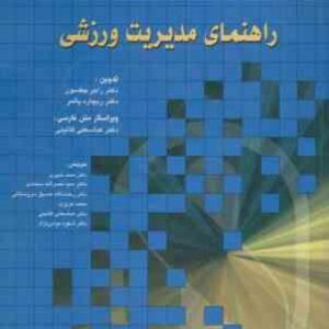 راهنمای مدیریت ورزشی ( جکسون - پالمر - خبیری - سجادی -صدیق - عزیزی - گایننی - نوابی نژاد)