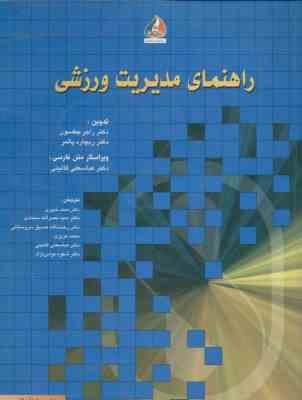 راهنمای مدیریت ورزشی ( جکسون - پالمر - خبیری - سجادی -صدیق - عزیزی - گایننی - نوابی نژاد)