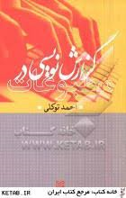 گزارش نامه نویسی در مطبوعات ( احمد توکلی )