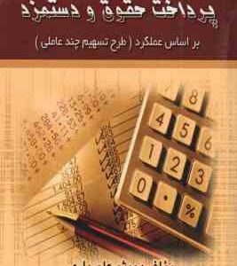 پرداخت حقوق و دستمزد بر اساس عملکرد ( میثم علمداری ) طرح تسهیم چند عاملی