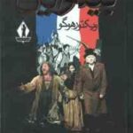 بینوایان ( ویکتور هوگو - حسینقلی مستعان ) 2 جلدی